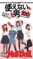 Hot-Dog PRESS Selection（ホットドッグプレスセレクション） 使えない男100女子の愛の鉄槌！大人女子本音コメント 表紙