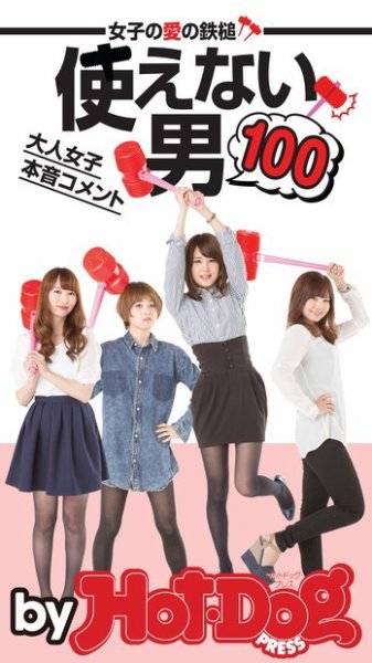 Hot-Dog PRESS Selection（ホットドッグプレスセレクション） 使えない男100女子の愛の鉄槌！大人女子本音コメント (発売日2015年05月01日) 表紙