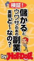 Hot-Dog PRESS Selection（ホットドッグプレスセレクション） 検証！儲かるとウワサのあの副業、実際どーなの？ 表紙