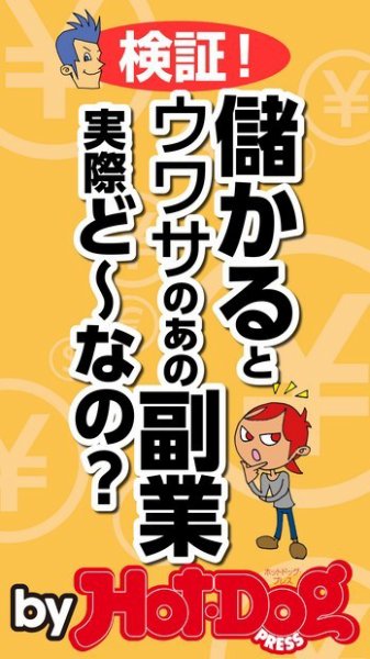 Hot-Dog PRESS Selection（ホットドッグプレスセレクション） 検証！儲かるとウワサのあの副業、実際どーなの？ (発売日2015年05月02日) 表紙