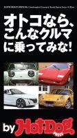 Hot-Dog PRESS Selection（ホットドッグプレスセレクション） オトコなら、こんなクルマに乗ってみな！ Ｓ６６０激売れで、クルマに目覚めよ！ ４０オヤジ 表紙