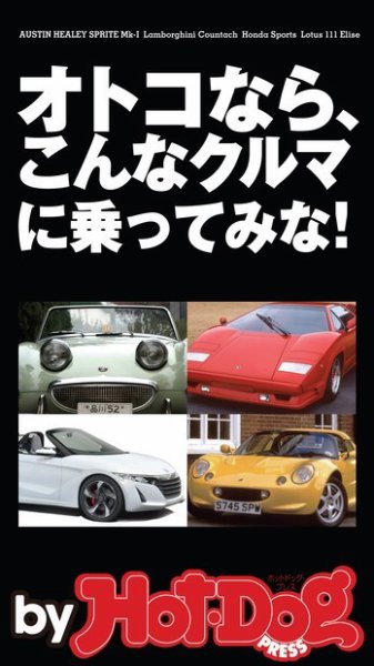 Hot-Dog PRESS Selection（ホットドッグプレスセレクション） オトコなら、こんなクルマに乗ってみな！ Ｓ６６０激売れで、クルマに目覚めよ！ ４０オヤジ (発売日2015年05月15日) 表紙