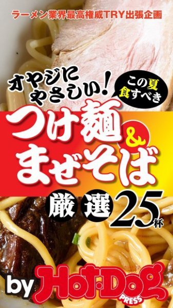 Hot-Dog PRESS Selection（ホットドッグプレスセレクション） ４０オヤジにやさしい！ つけ麺＆まぜそば これだけ食べとけ！ 厳選２５杯！ (発売日2015年05月22日) 表紙