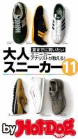 Hot-Dog PRESS Selection（ホットドッグプレスセレクション） 夏までに買いたい大人スニーカー１１ スニーカーアナリストが教える 表紙