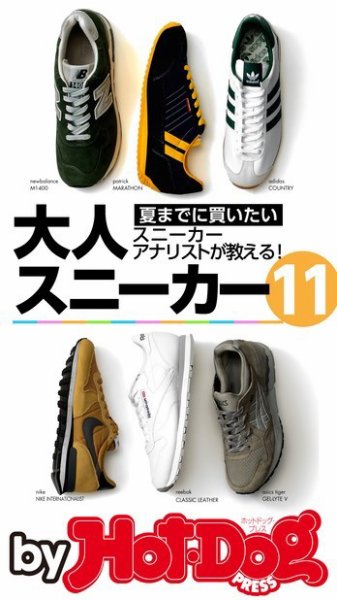 Hot-Dog PRESS Selection（ホットドッグプレスセレクション） 夏までに買いたい大人スニーカー１１ スニーカーアナリストが教える (発売日2015年05月29日) 表紙