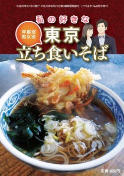 年齢別・男女別　私の好きな「東京立ち食いそば」 2015年04月24日発売号 表紙