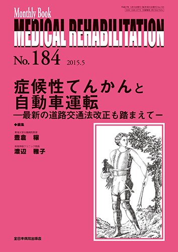 Medical Rehabilitation（メディカルリハビリテーション） 2015年5月号 (発売日2015年05月20日) 表紙