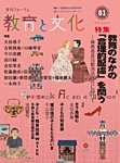 教育と文化 81号の表紙
