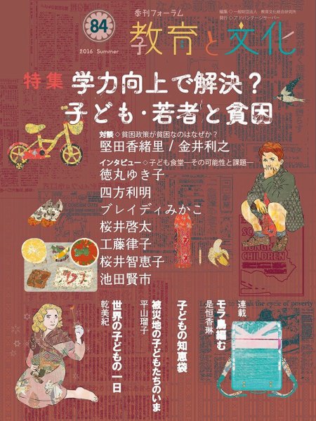 教育と文化 84号 (発売日2016年07月25日) 表紙