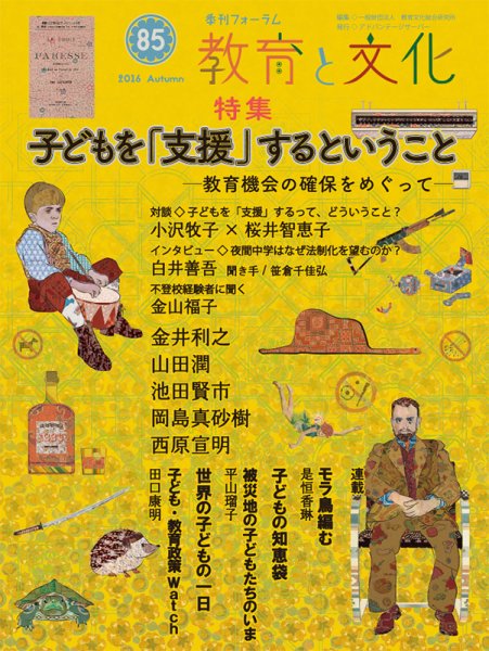 教育と文化 85号 (発売日2016年10月25日) 表紙