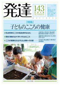 発達 143号 (発売日2015年07月25日) 表紙