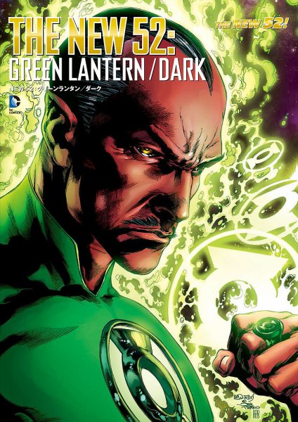 NEW52：グリーンランタン/ダーク 2015年07月30日発売号 表紙