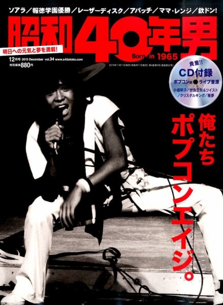 昭和40年男 No.34 (発売日2015年11月11日) 表紙