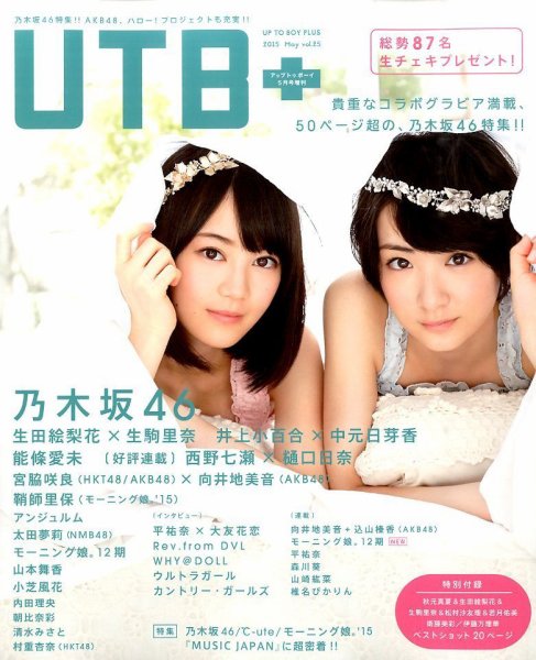 増刊 UP to boy (アップ トゥ ボーイ) ＵＴＢ＋vol.25 (発売日2015年04月09日) 表紙