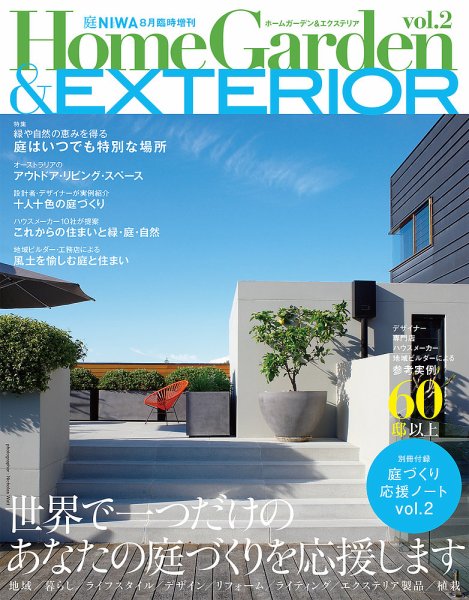 Home Garden & EXTERIOR（ホームガーデン＆エクステリア）  vol.2 (発売日2015年06月19日) 表紙