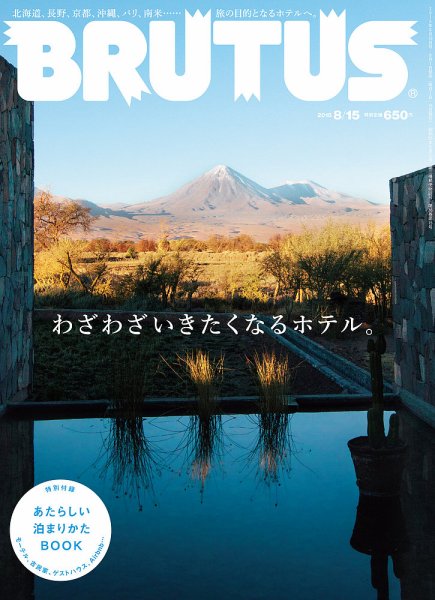 BRUTUS(ブルータス) No.806 (発売日2015年08月01日) 表紙