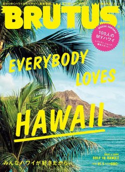 雑誌BRUTUS/ブルータス 811(2015.11/1)★Everybody Loves Hawaii/変わりゆくハワイのカルチャー、最新情報。/トラベルガイド/GOLF/スーツ★