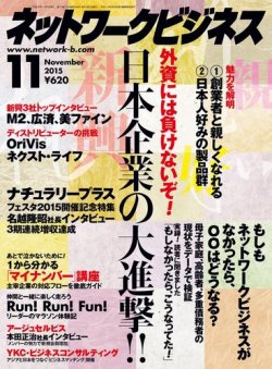ネットワークビジネス 11月号 (発売日2015年09月29日) | 雑誌/電子書籍