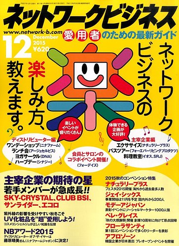 ネットワークビジネス 12月号 (発売日2015年10月29日) | 雑誌/電子書籍/定期購読の予約はFujisan