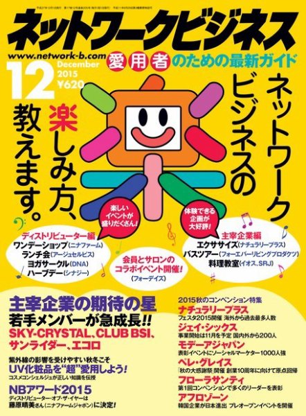 ネットワークビジネス 12月号 (発売日2015年10月29日) 表紙