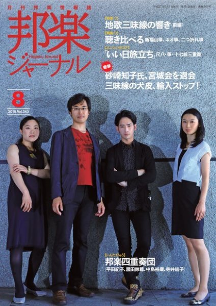 邦楽ジャーナル 343号 (発売日2015年08月01日) 表紙