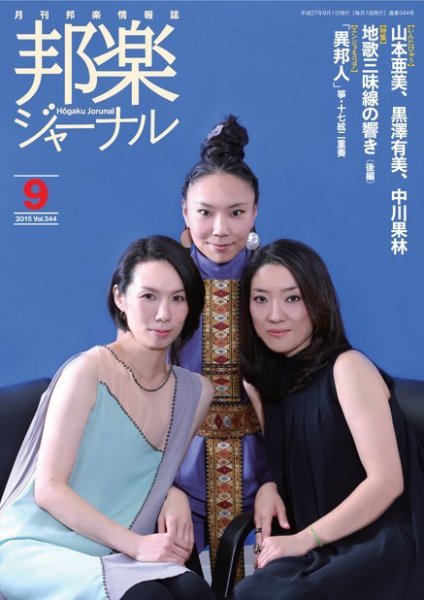 邦楽ジャーナル 344号 (発売日2015年09月01日) 表紙