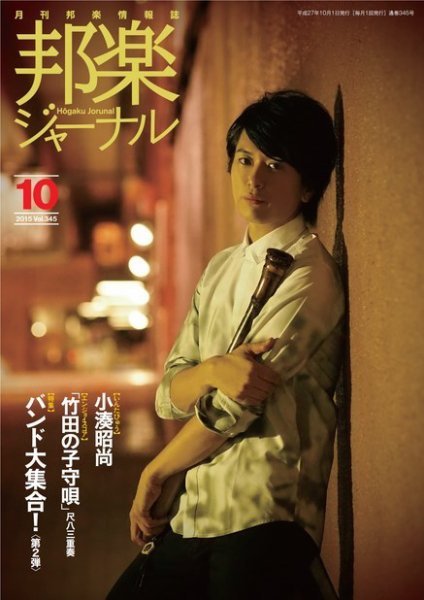 邦楽ジャーナル 345号 (発売日2015年10月01日) 表紙