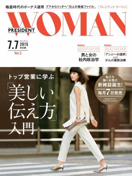 PRESIDENT WOMAN Premier（プレジデントウーマンプレミア） Vol.3 (発売日2015年06月05日) 表紙