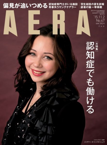 AERA（アエラ） 2015年11/2号 (発売日2015年10月26日) 表紙