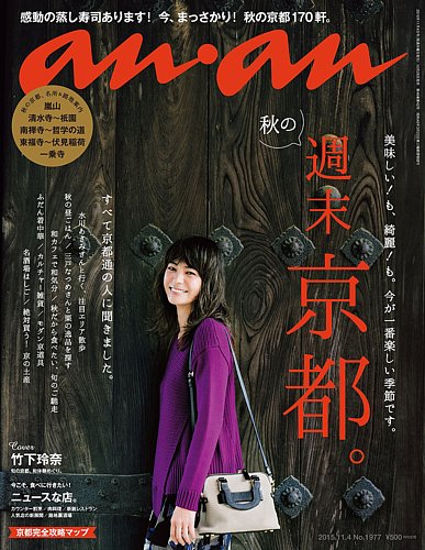 anan（アンアン） No.1977 (発売日2015年10月28日) | 雑誌/定期