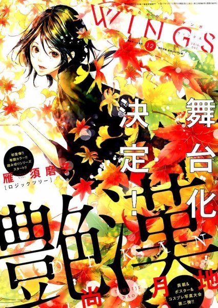 Wings (ウィングズ) 2015年12月号 (発売日2015年10月28日) 表紙