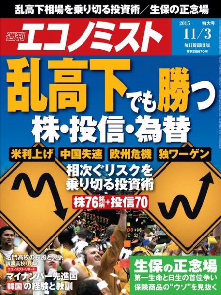 週刊エコノミスト 2015年11/4号 (発売日2015年10月26日) 表紙