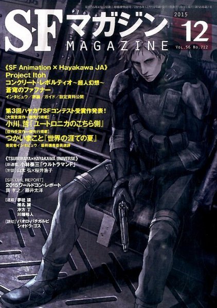 SFマガジン 2015年12月号 (発売日2015年10月24日) 表紙