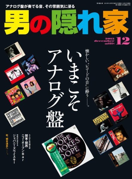 男の隠れ家 2015年12月号 (発売日2015年10月27日) 表紙