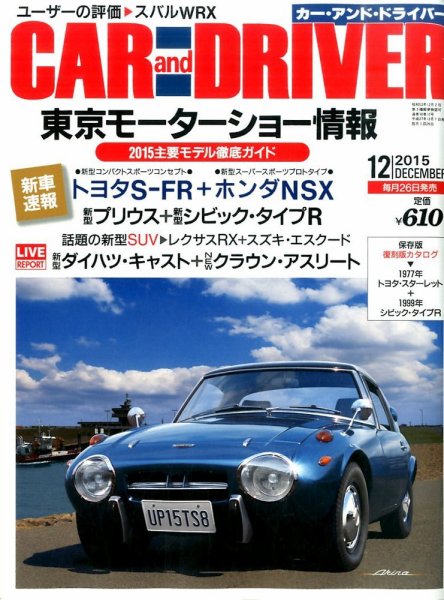 CAR and DRIVER(カーアンドドライバー) 2015年12月号 (発売日2015年10月26日) 表紙