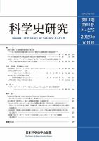 科学史研究 No.275 (発売日2015年10月28日) 表紙