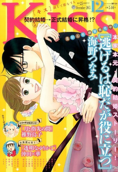 KISS (キス) 2015年12月号 (発売日2015年10月24日) 表紙