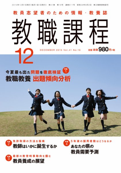 教職課程 2015年12月号 (発売日2015年10月22日) 表紙