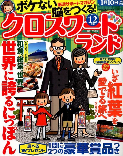 クロスワードランド 2015年12月号 (発売日2015年10月27日) 表紙