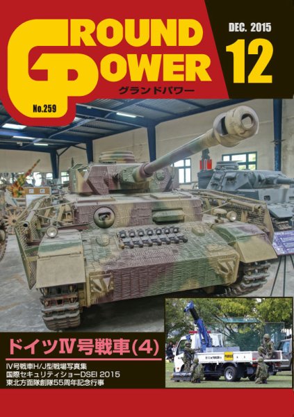 GROUND POWER（グランドパワー） 12月号 (発売日2015年10月27日) 表紙