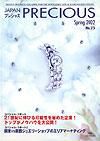 JAPAN PRECIOUS（ジャパンプレシャス） 25号 (発売日2002年01月10日) 表紙