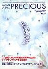 JAPAN PRECIOUS（ジャパンプレシャス） 25号 (発売日2002年01月10日) 表紙