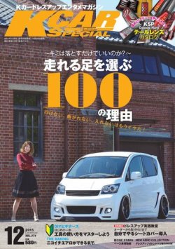 K-CARスペシャル 2015年12月号 (発売日2015年10月26日) 表紙