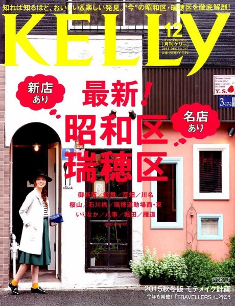KELLY (ケリー) 2015年12月号 (発売日2015年10月23日) 表紙