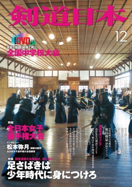 剣道日本 2015年12月号 (発売日2015年10月25日) 表紙
