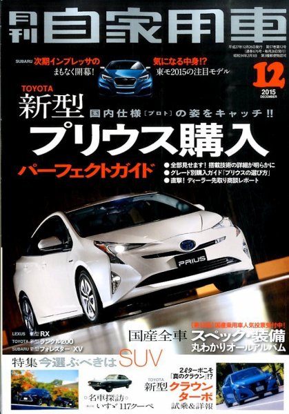 月刊 自家用車 2015年12月号 (発売日2015年10月26日) 表紙
