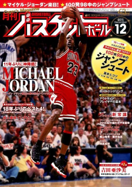 月刊バスケットボール 2015年12月号 (発売日2015年10月24日) 表紙