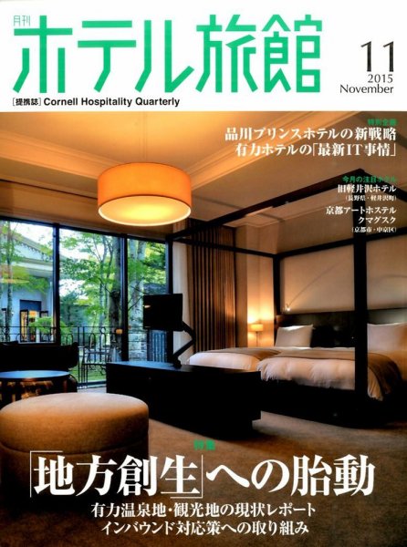 ホテル旅館 2015年11月号 (発売日2015年10月22日) 表紙