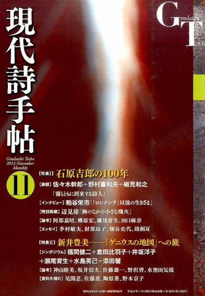 現代詩手帖 2015年11月号 (発売日2015年10月28日) 表紙