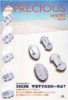 JAPAN PRECIOUS（ジャパンプレシャス） 29号 (発売日2003年01月10日) 表紙